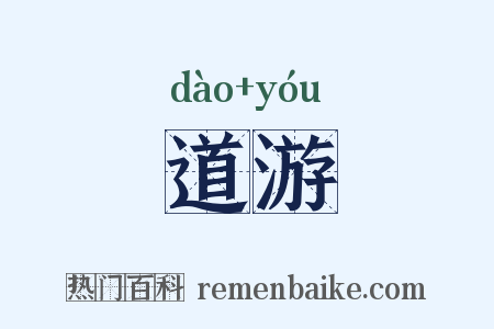 道游是什么意思的图片